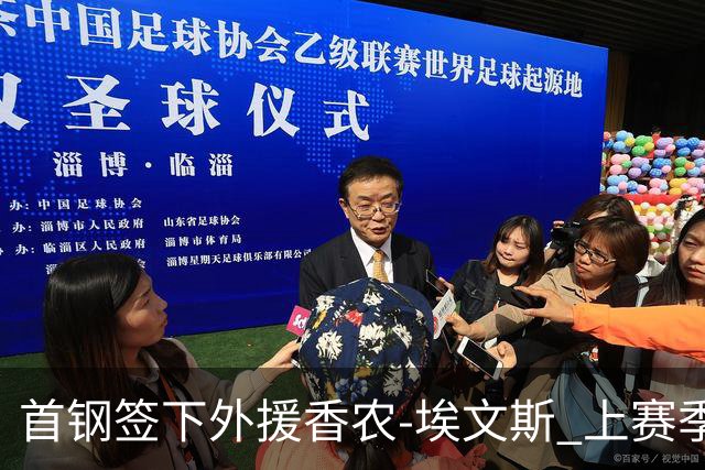 首钢签下外援香农-埃文斯 上赛季西甲场均17分