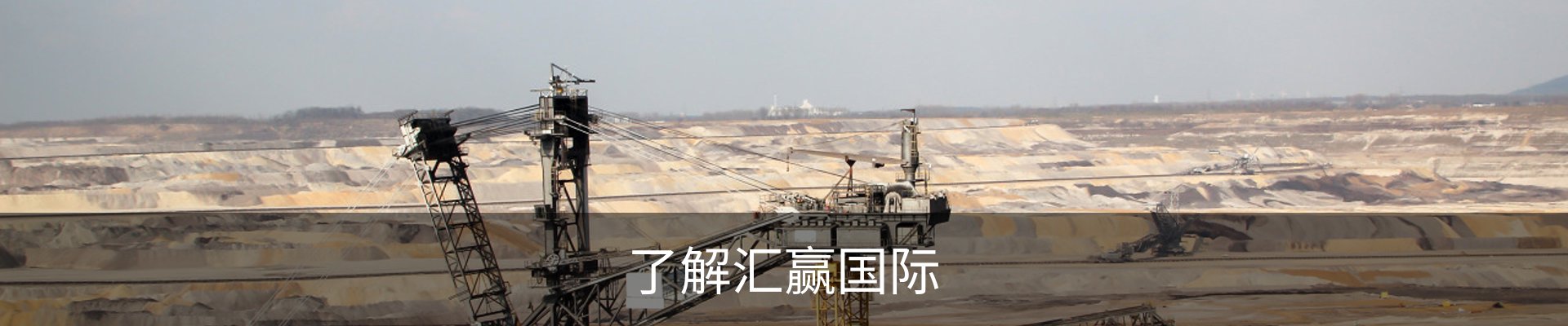 了解汇赢国际